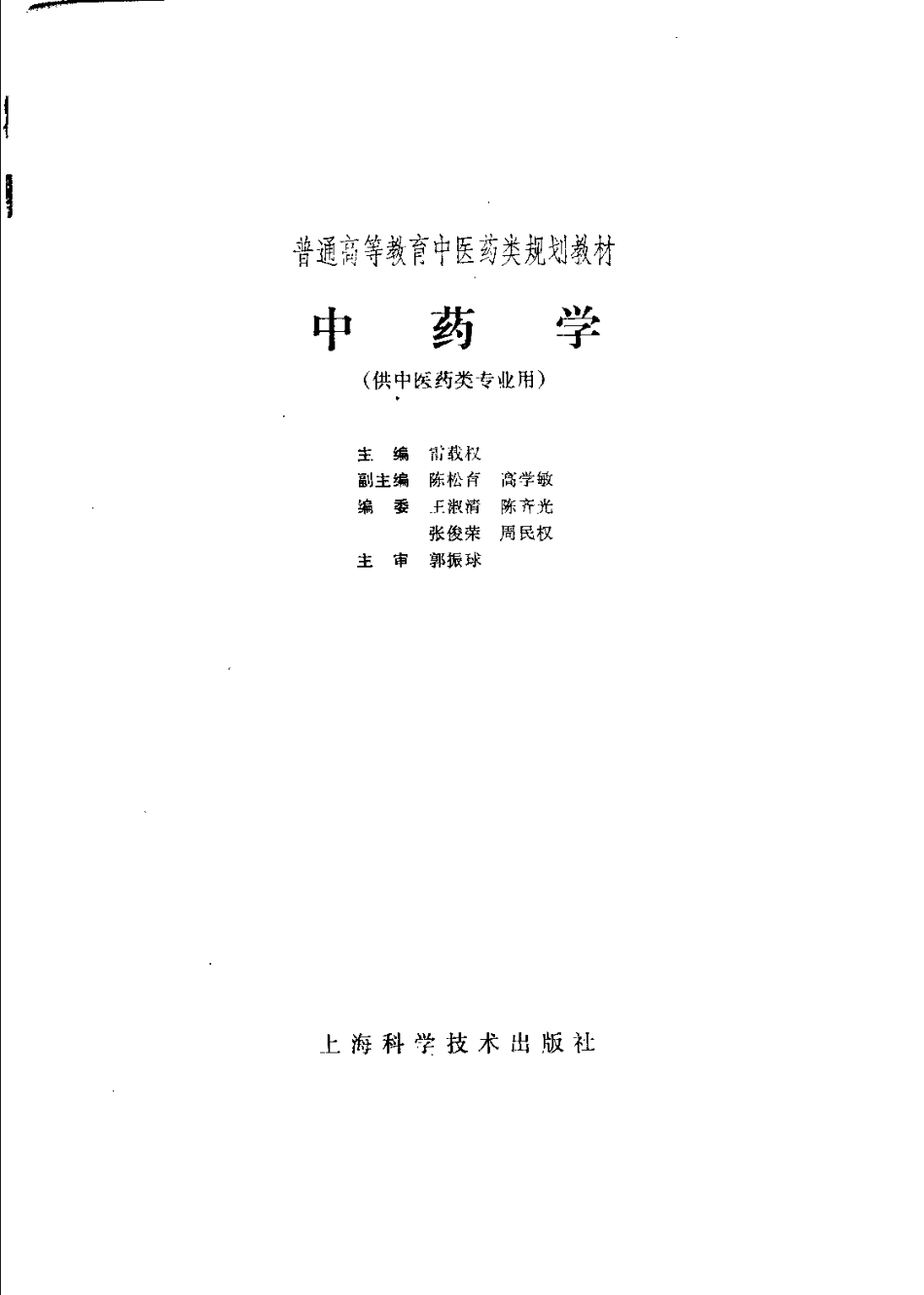 《中医教材》06中药学（供中医药类专业用）.pdf_第2页