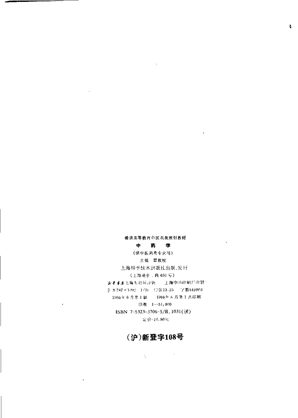 《中医教材》06中药学（供中医药类专业用）.pdf_第3页