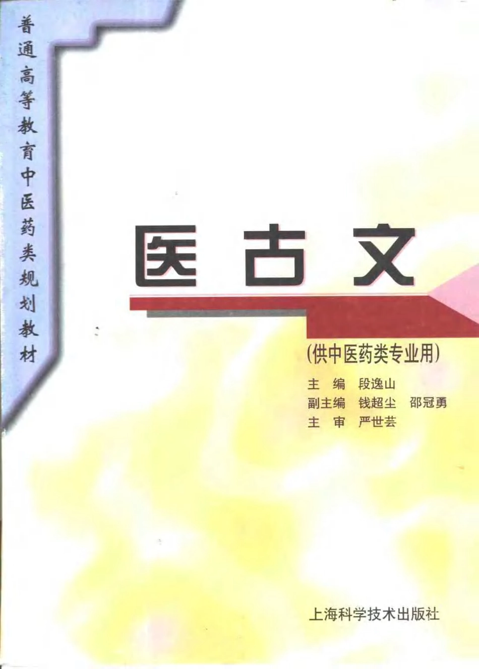 《中医教材》16医古文（供中医药类专业用）.pdf_第1页