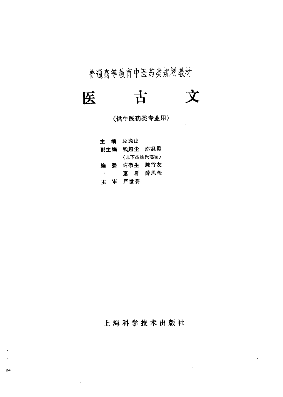 《中医教材》16医古文（供中医药类专业用）.pdf_第3页