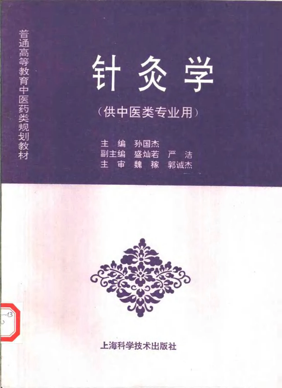 《中医教材》26针灸学（供中医类专业用）.pdf_第1页