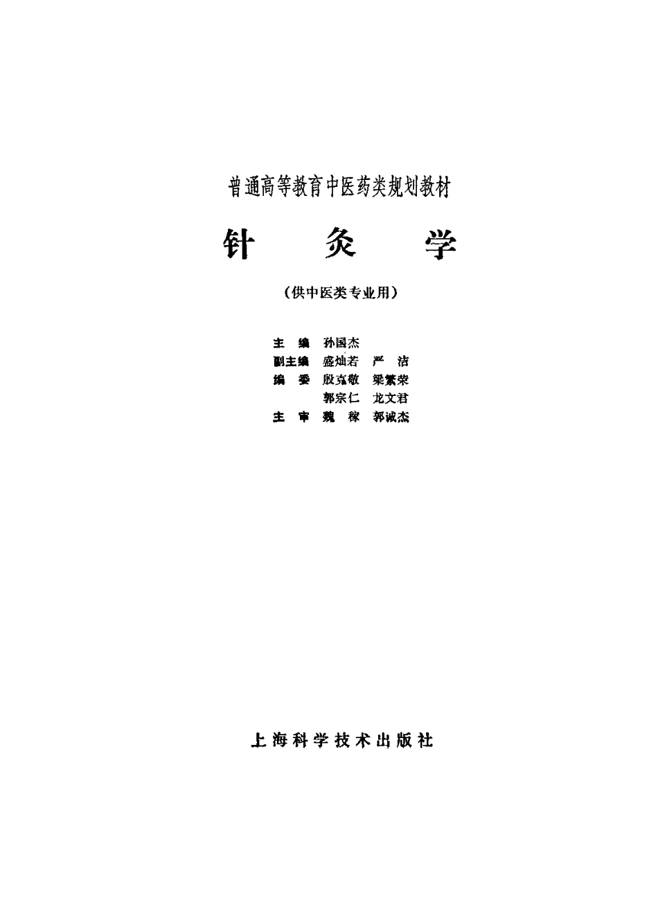《中医教材》26针灸学（供中医类专业用）.pdf_第2页