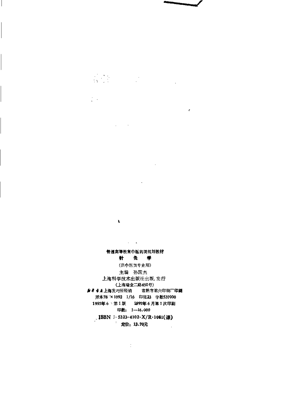 《中医教材》26针灸学（供中医类专业用）.pdf_第3页