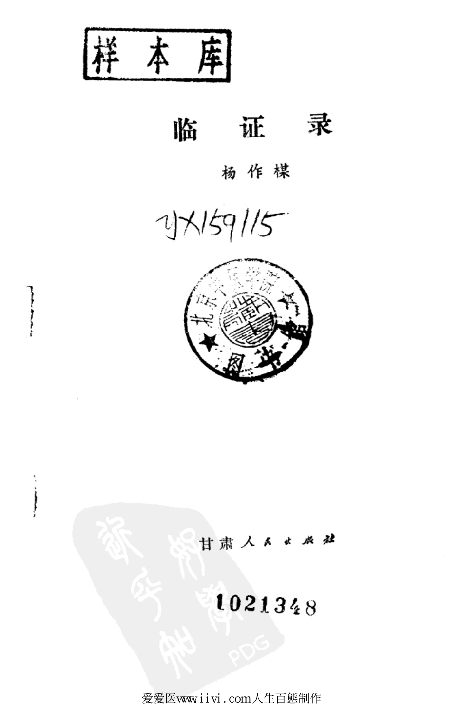 《临证录》杨作柑著甘肃人民出版社1980.pdf_第2页