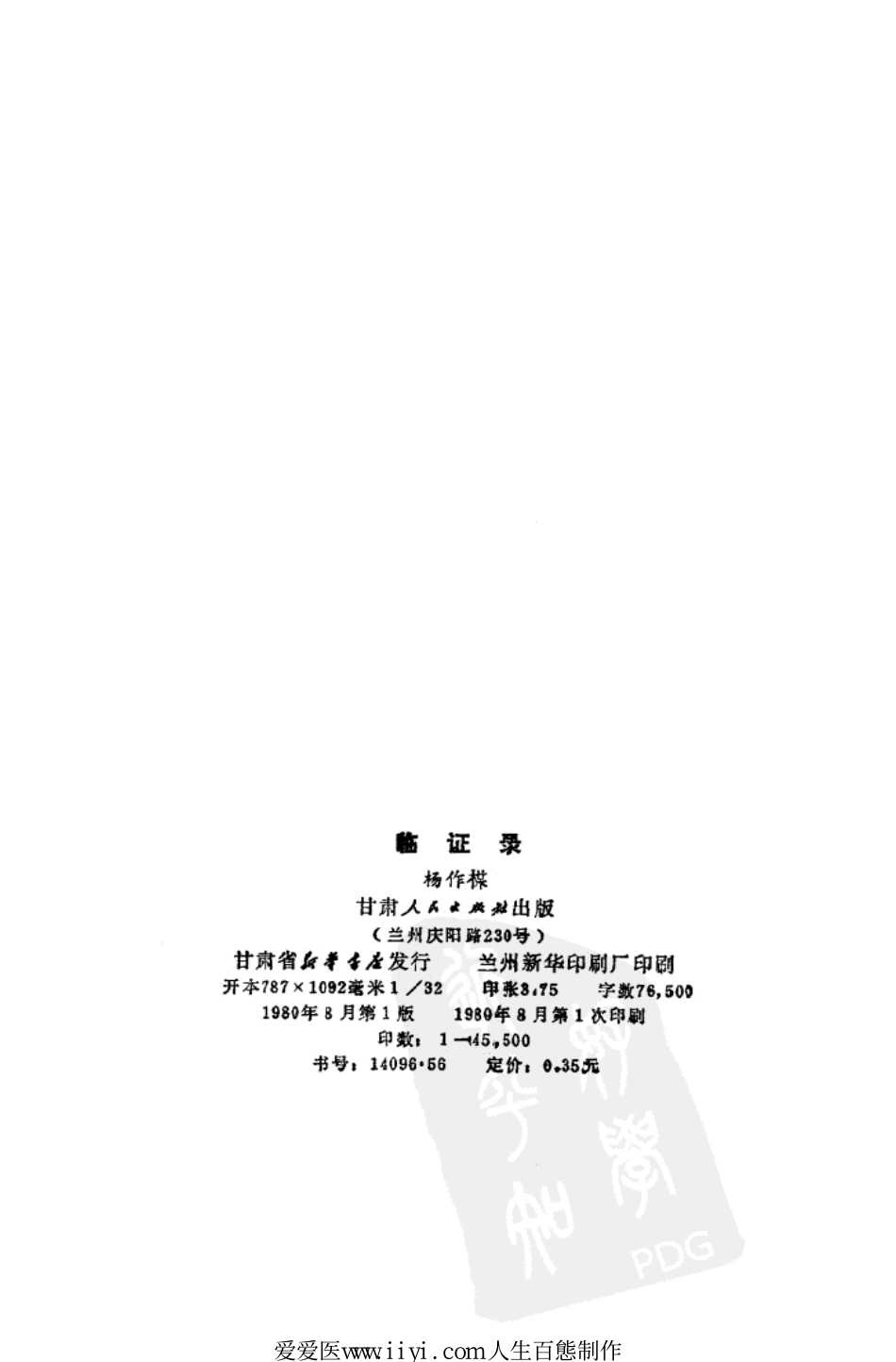 《临证录》杨作柑著甘肃人民出版社1980.pdf_第3页