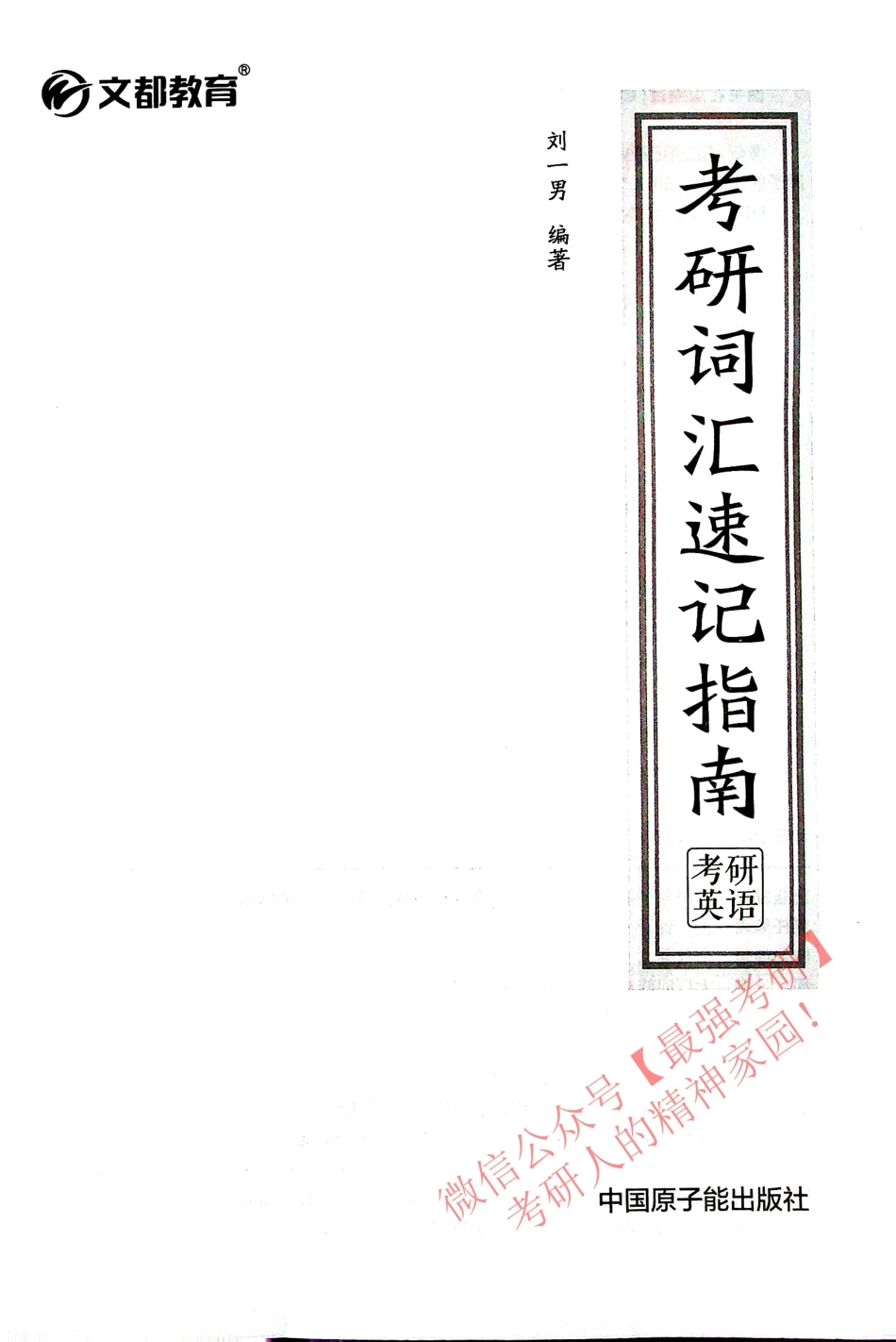 考研英语 考研词汇速记指南 刘一男.pdf_第1页