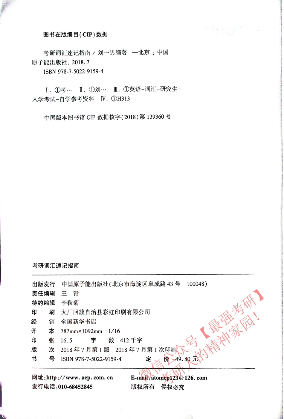 考研英语 考研词汇速记指南 刘一男.pdf_第2页