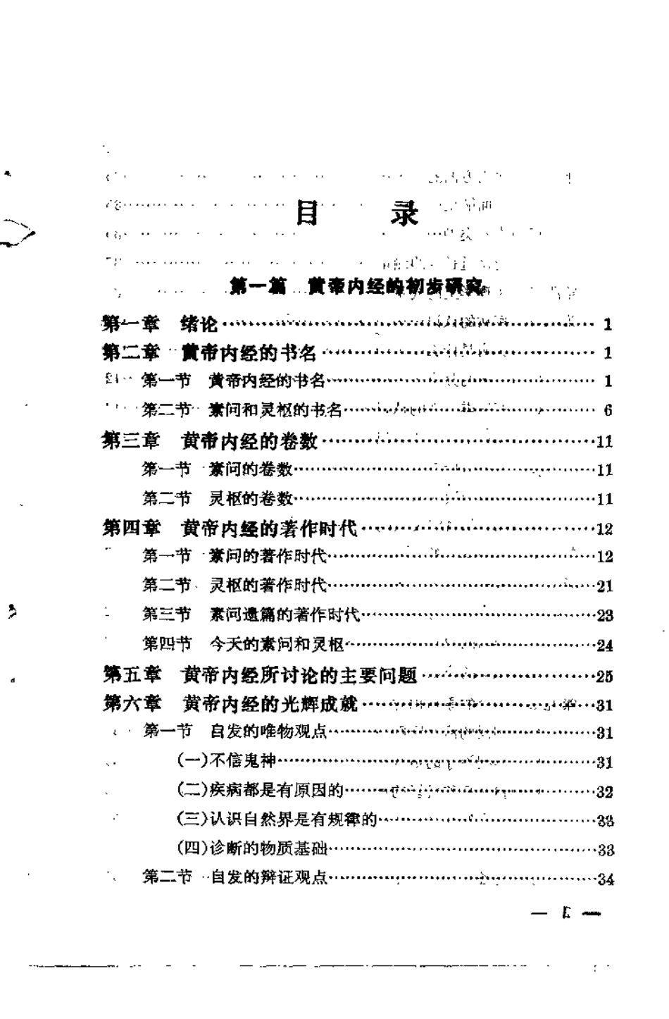 黄帝内经概论 温热论新编 金寿山龙伯坚.pdf_第2页