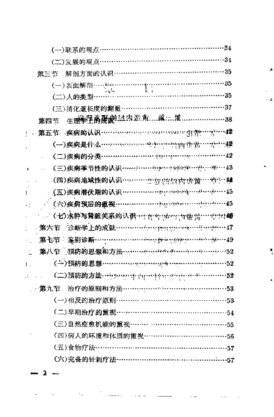 黄帝内经概论 温热论新编 金寿山龙伯坚.pdf_第3页