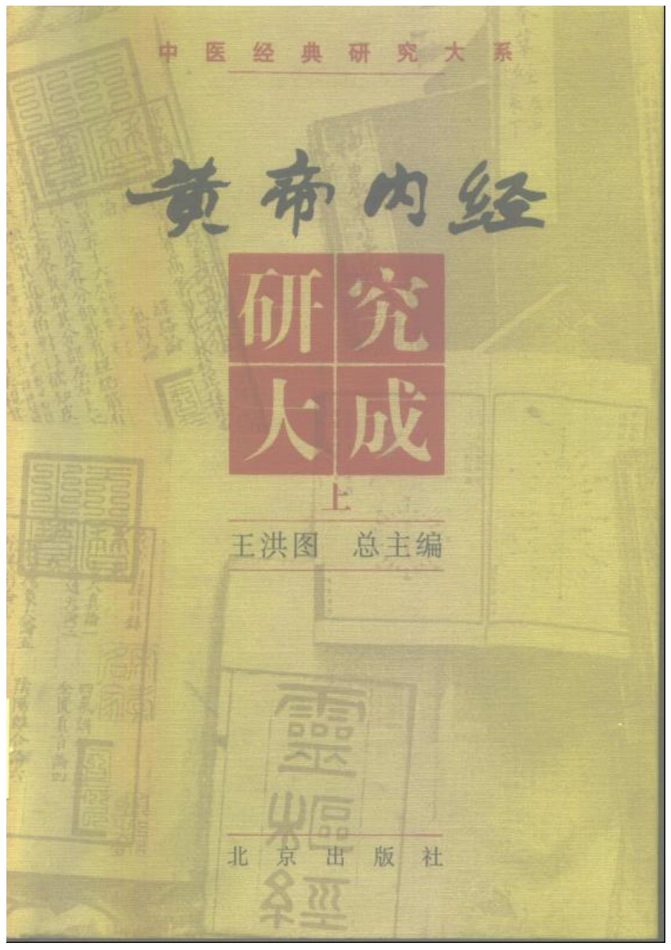 黄帝内经研究大成-0-封面.序言.pdf_第1页