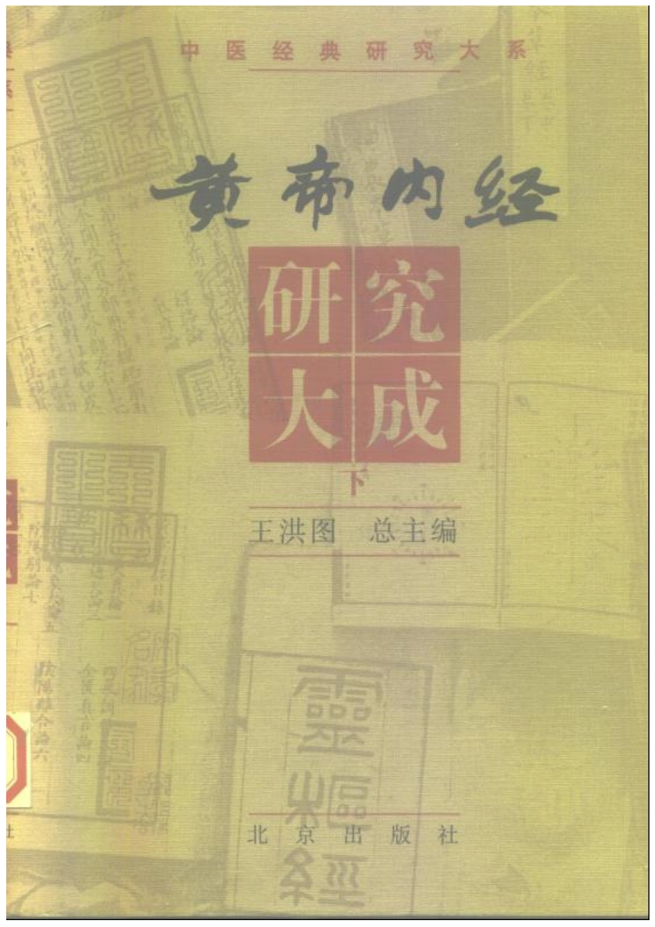 黄帝内经研究大成-0-封面.序言.pdf_第3页