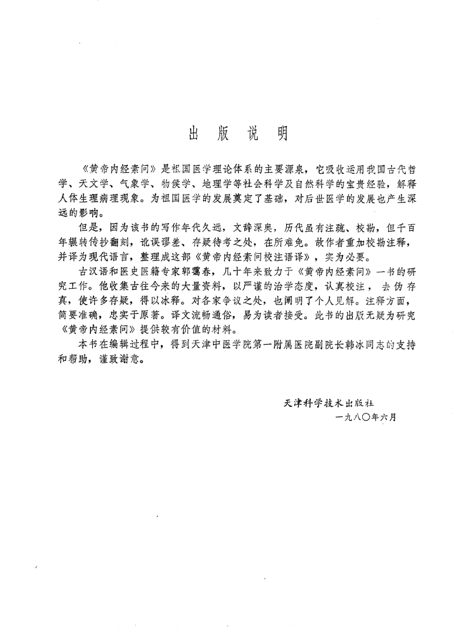 黄帝内经素问校注语译（高清版）.pdf_第1页
