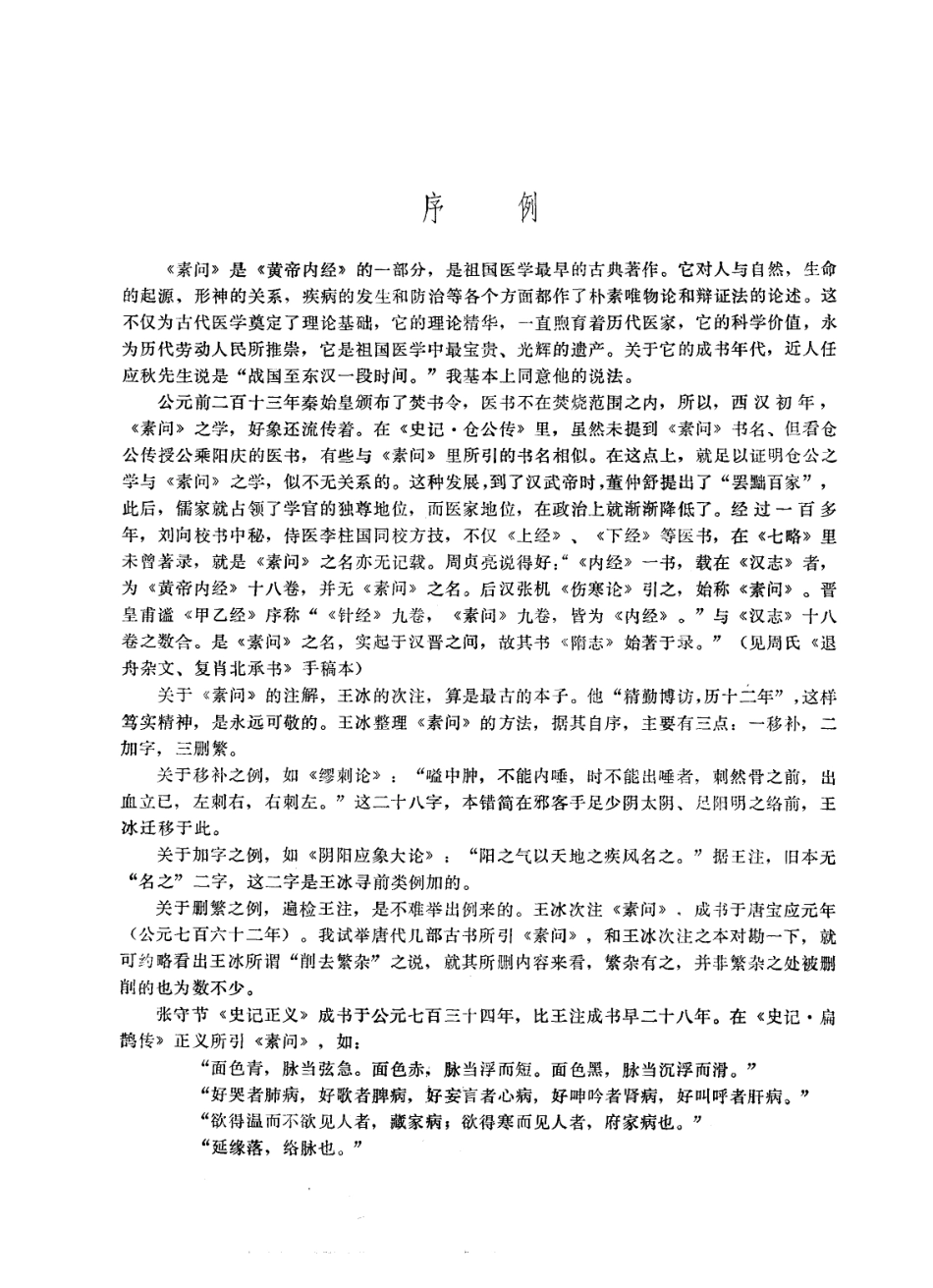 黄帝内经素问校注语译（高清版）.pdf_第2页