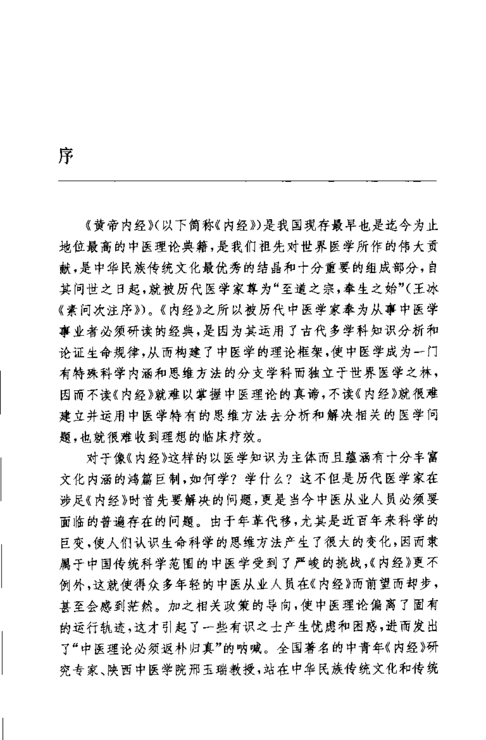 黄帝内经释难（邢玉瑞）.pdf_第1页