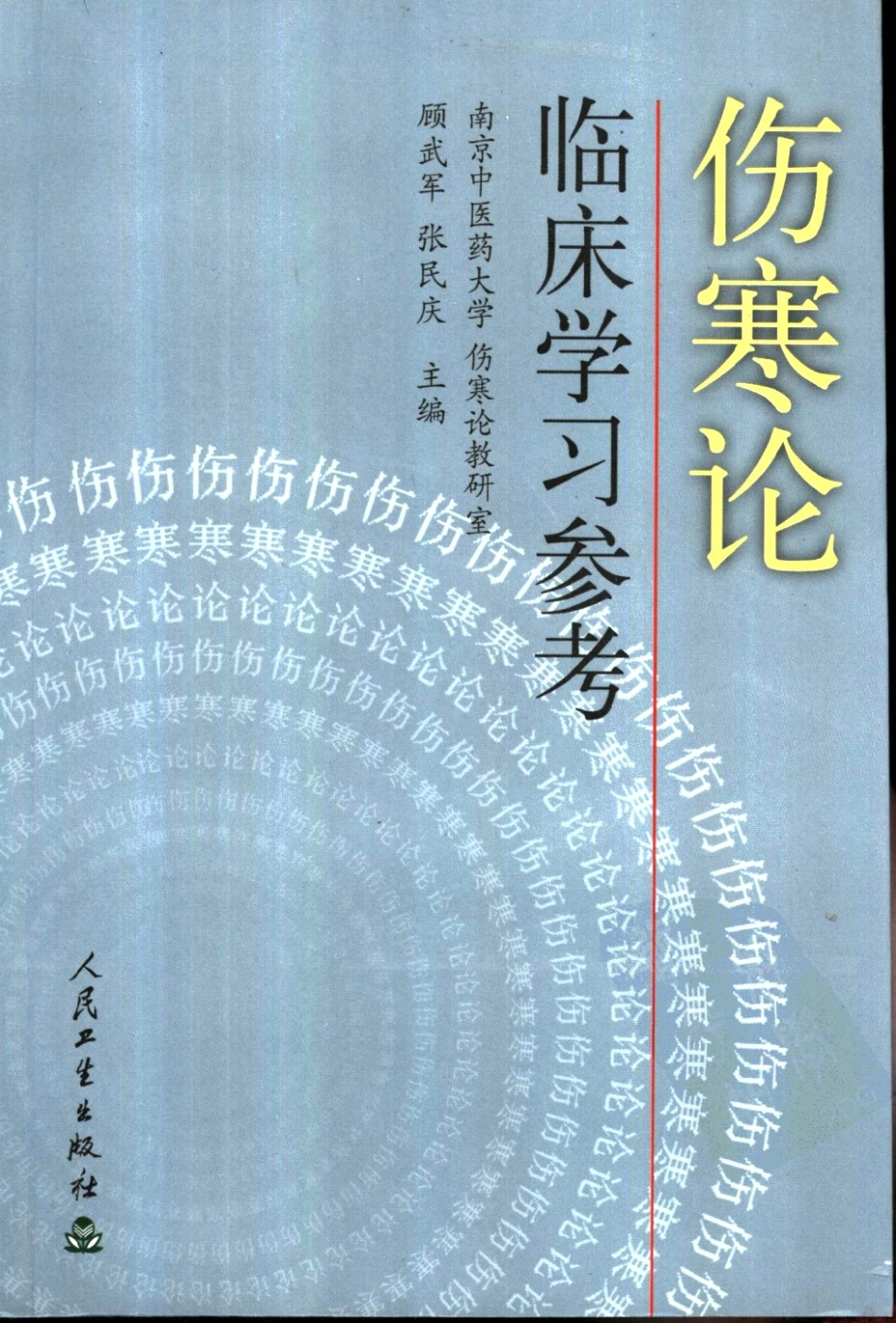 伤寒论临床学习参考（高清版）.pdf_第1页