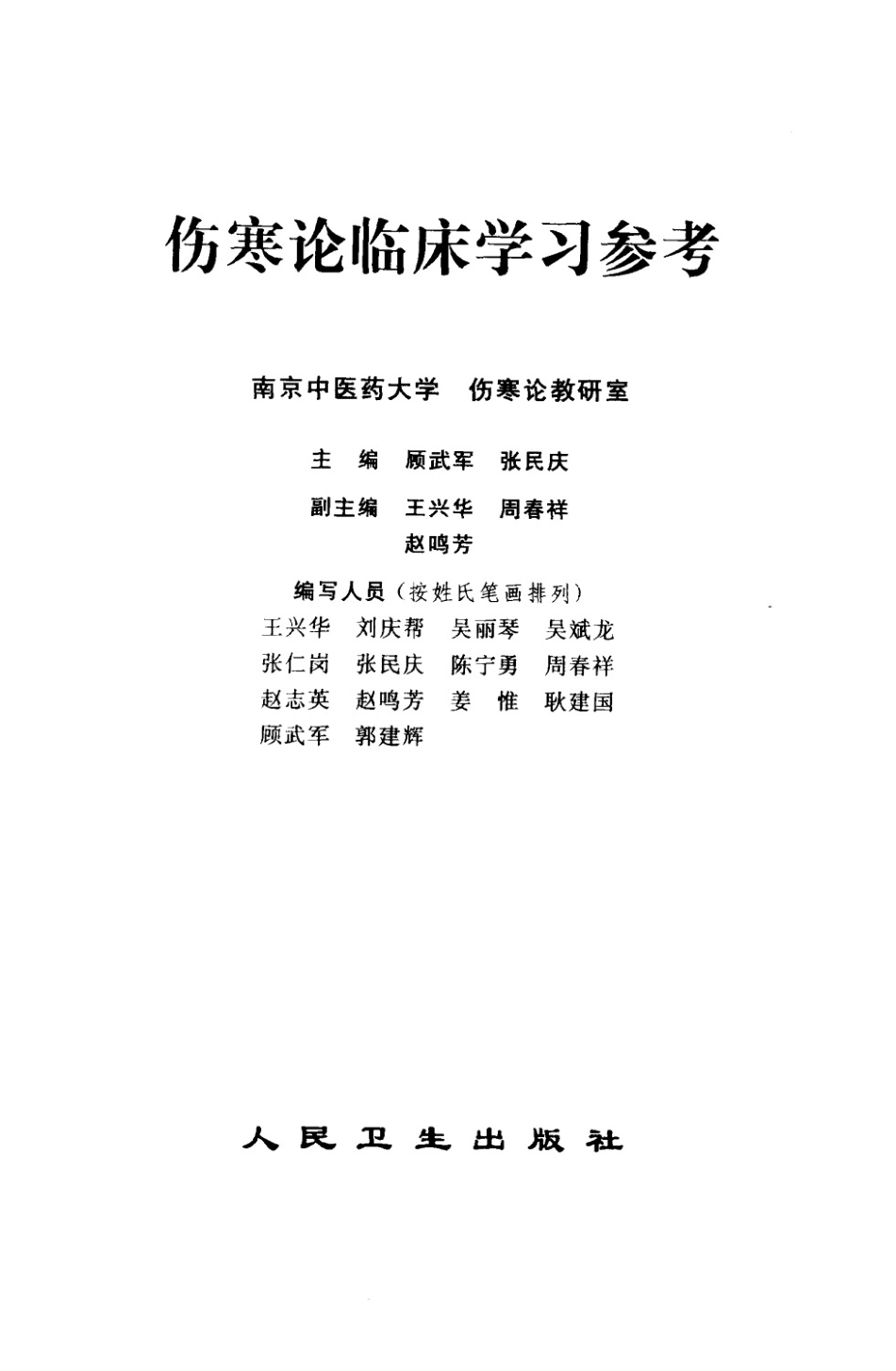 伤寒论临床学习参考（高清版）.pdf_第3页