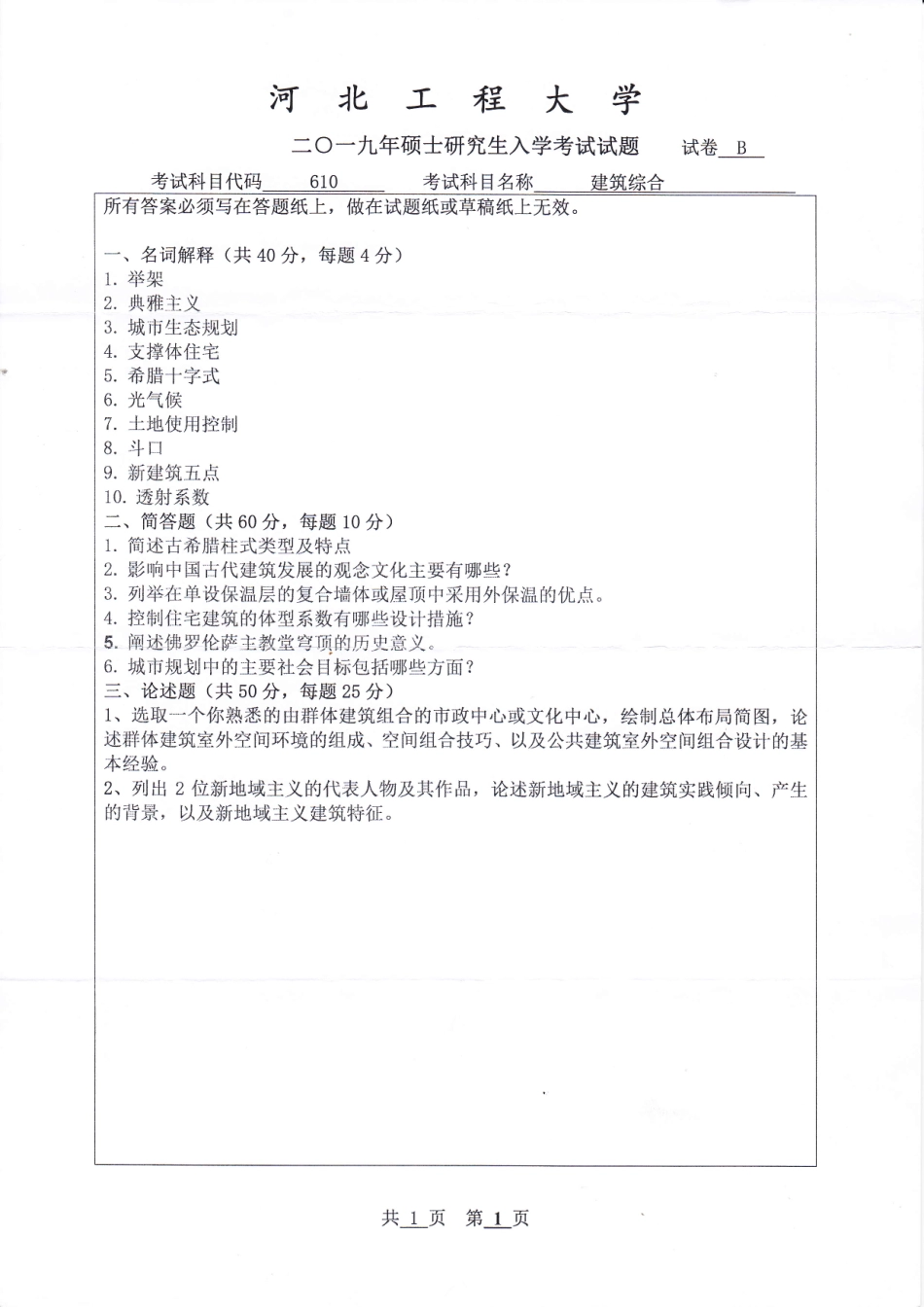 河北工程大学+2019年+建筑综合.pdf_第1页