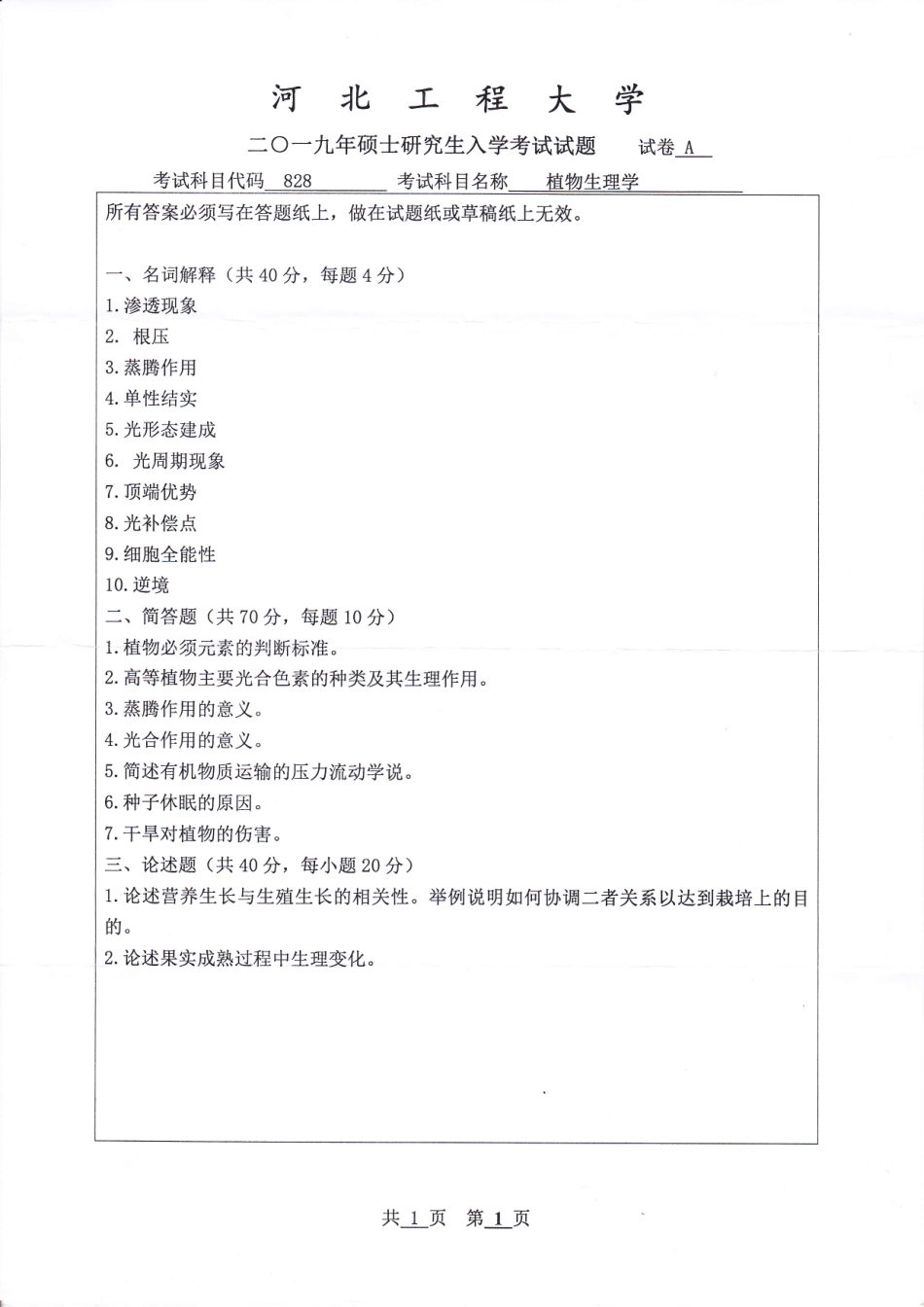 河北工程大学+2019年+植物生理学.pdf_第1页