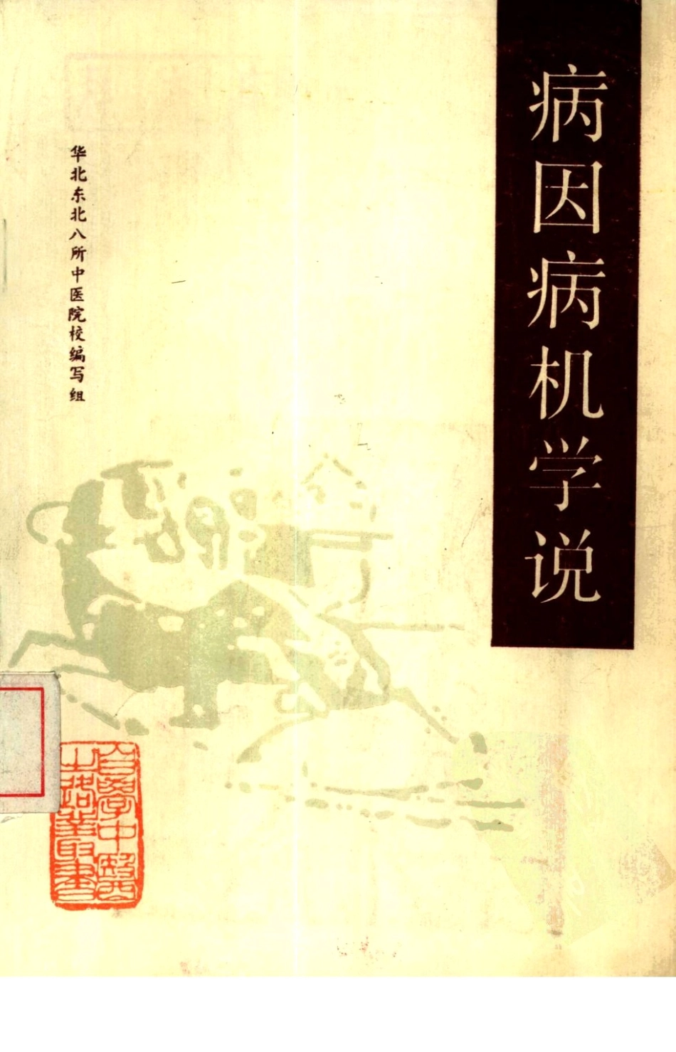 自学中医之路丛书—病因病机学说.pdf_第1页