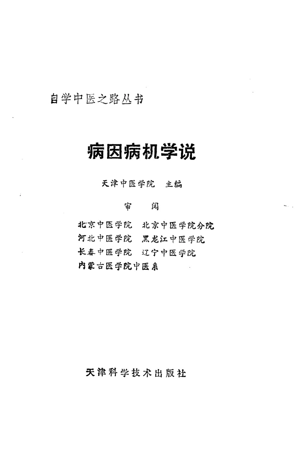 自学中医之路丛书—病因病机学说.pdf_第2页