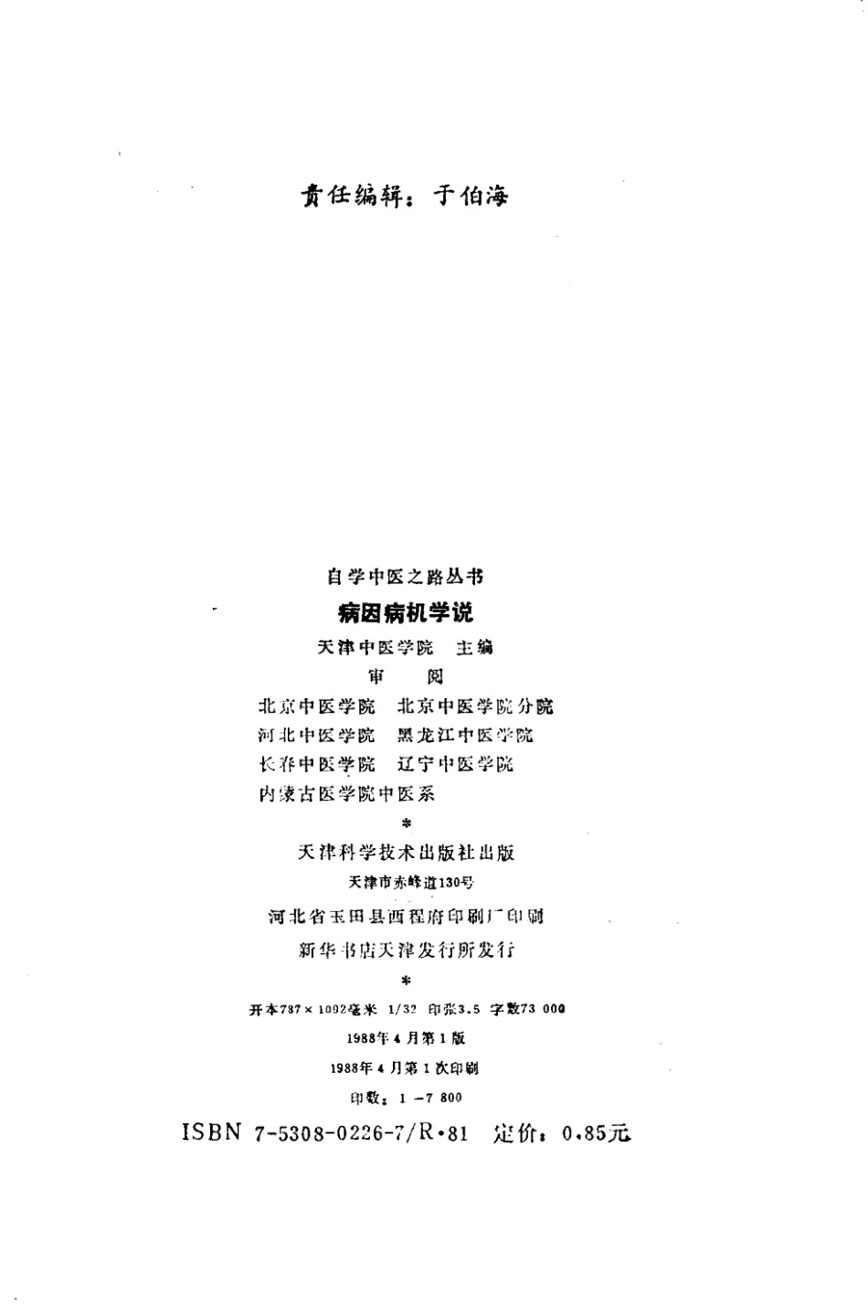 自学中医之路丛书—病因病机学说.pdf_第3页