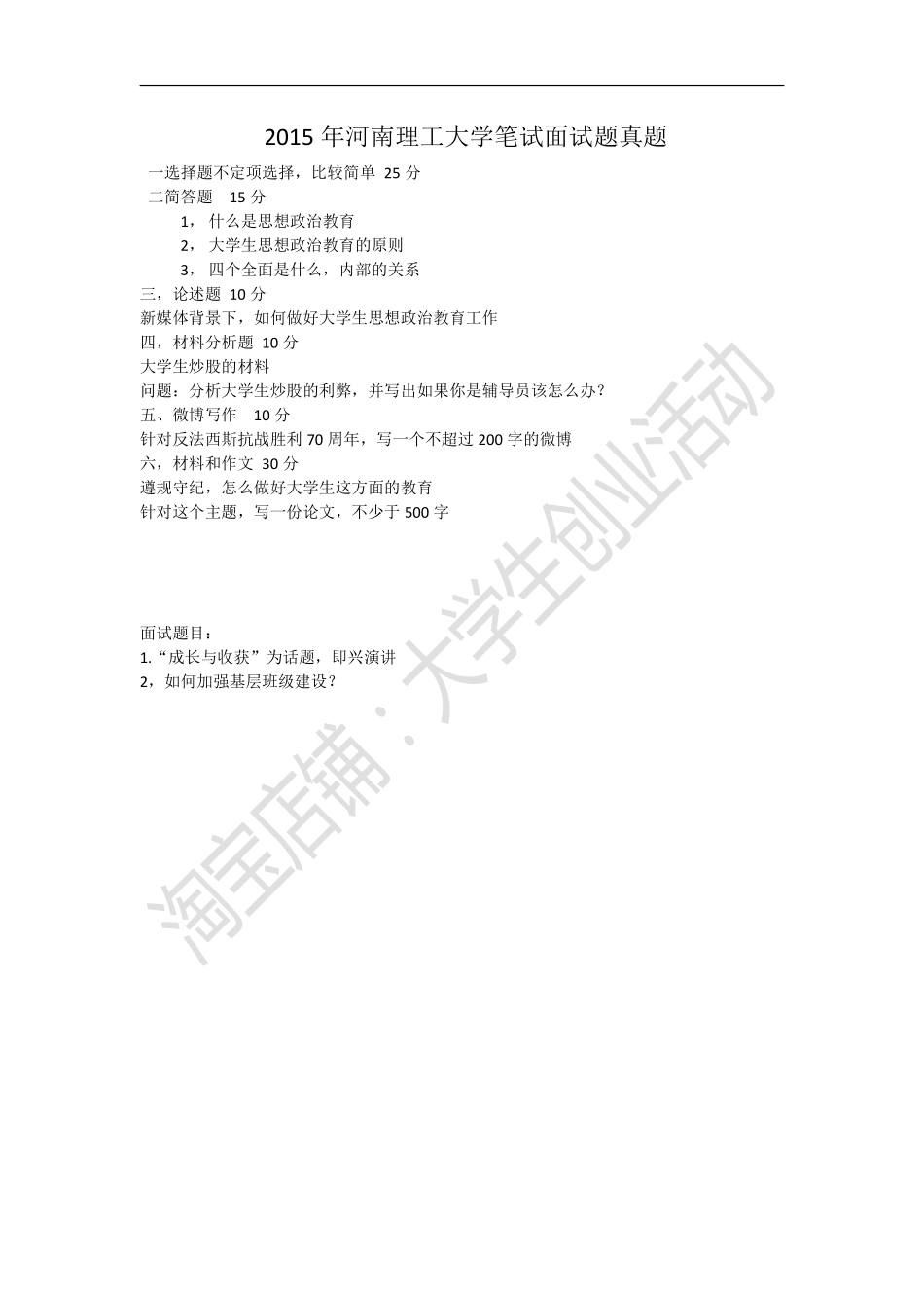 河南理工大学辅导员考试.pdf_第1页