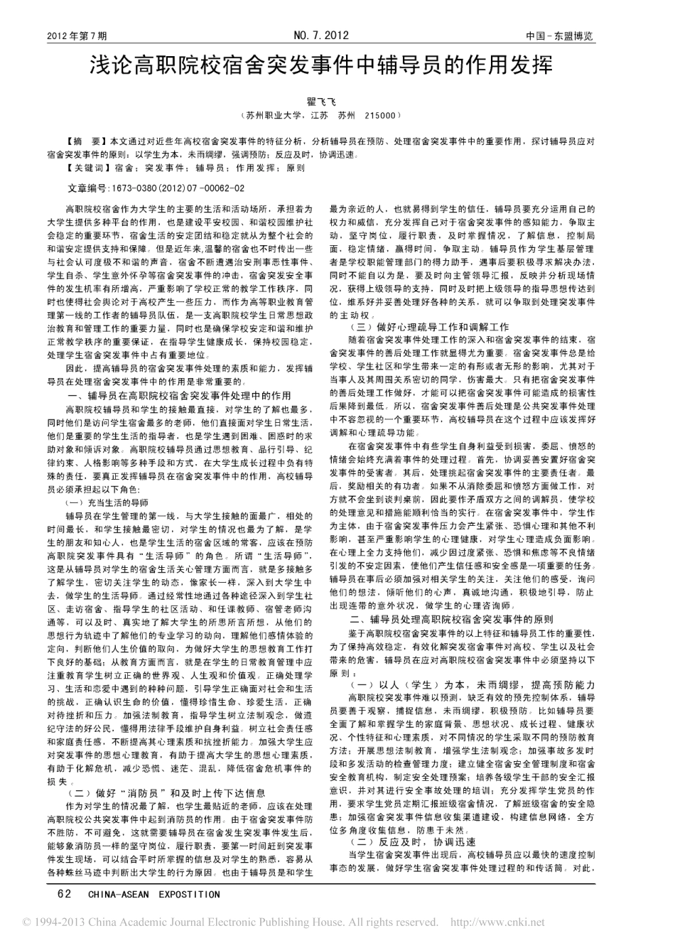浅论高职院校宿舍突发事件中辅导员的作用发挥 (1)翰轩.pdf_第1页