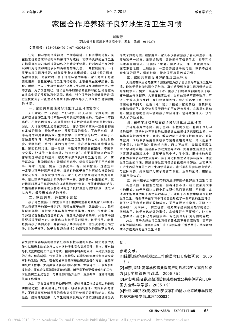 浅论高职院校宿舍突发事件中辅导员的作用发挥 (1)翰轩.pdf_第2页