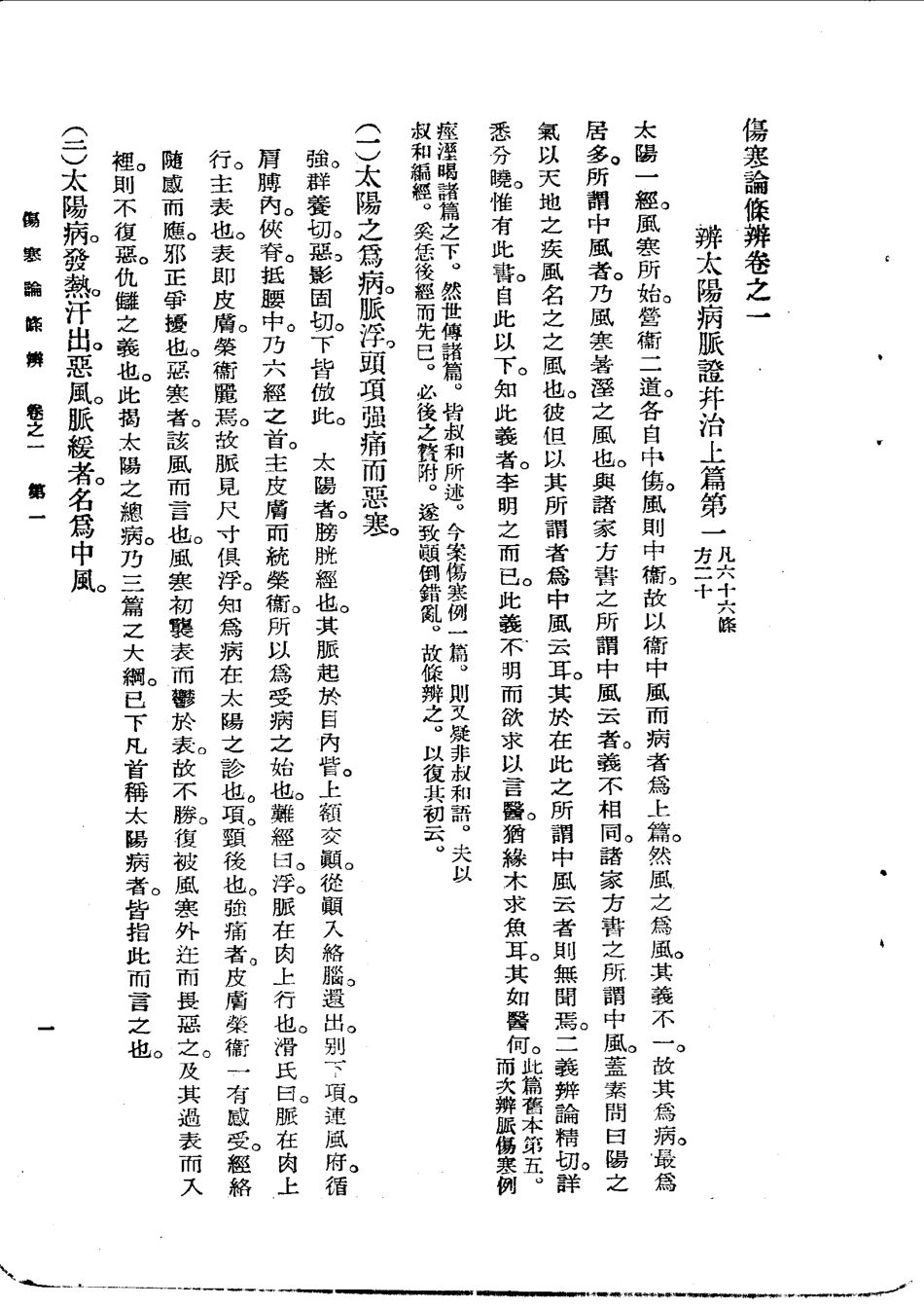 《伤寒论条辨》明·方有执编著.pdf_第1页