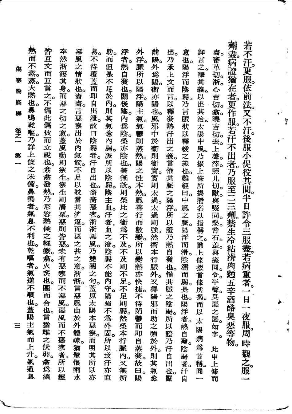 《伤寒论条辨》明·方有执编著.pdf_第3页