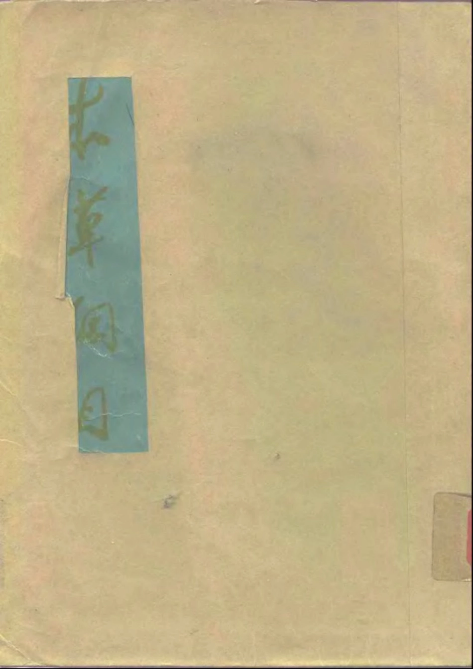 《本草纲目》(校点本)_〔明〕李时珍 著_人民卫生出版社.1975年.pdf_第1页