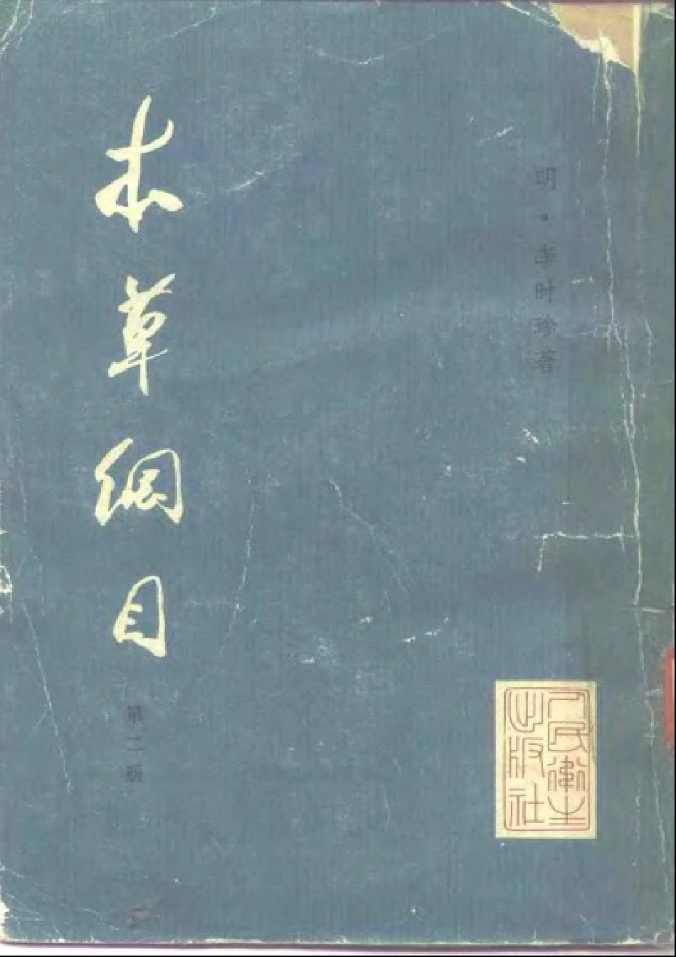 《本草纲目》(校点本)_〔明〕李时珍 著_人民卫生出版社.1975年.pdf_第2页
