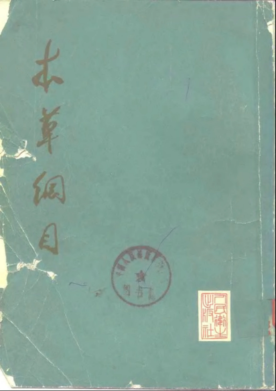 《本草纲目》(校点本)_〔明〕李时珍 著_人民卫生出版社.1975年.pdf_第3页