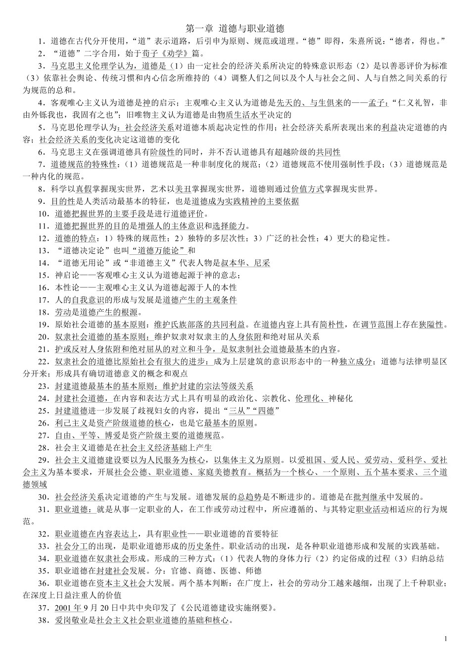 《高等教师职业道德修养》笔记.pdf_第1页