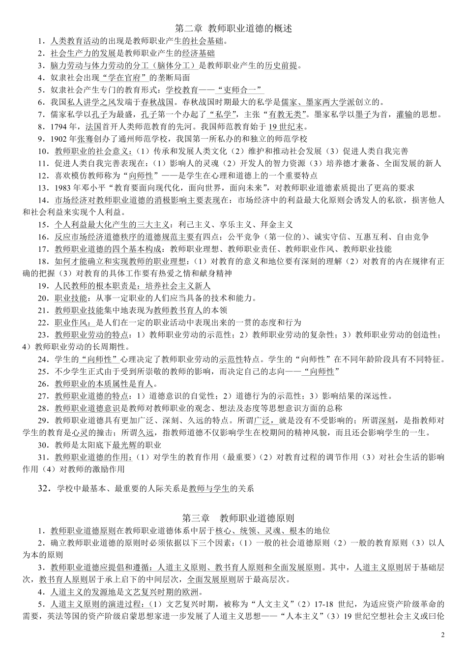 《高等教师职业道德修养》笔记.pdf_第2页