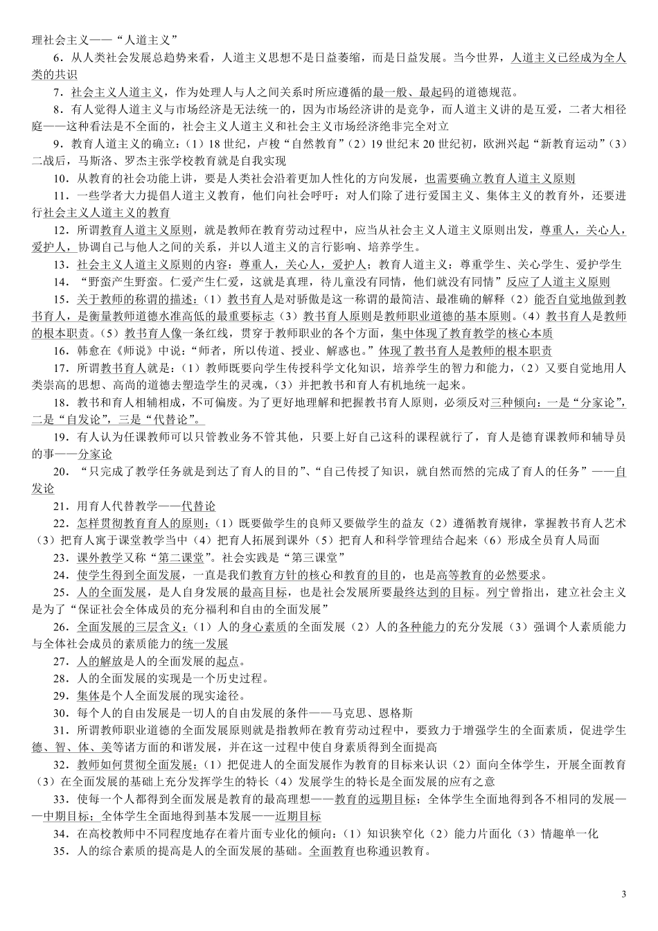《高等教师职业道德修养》笔记.pdf_第3页
