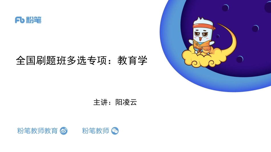 【全国招聘】2020全国教综刷题班-多选题专项：教育学2-4.25-阳凌云(1).pdf_第1页
