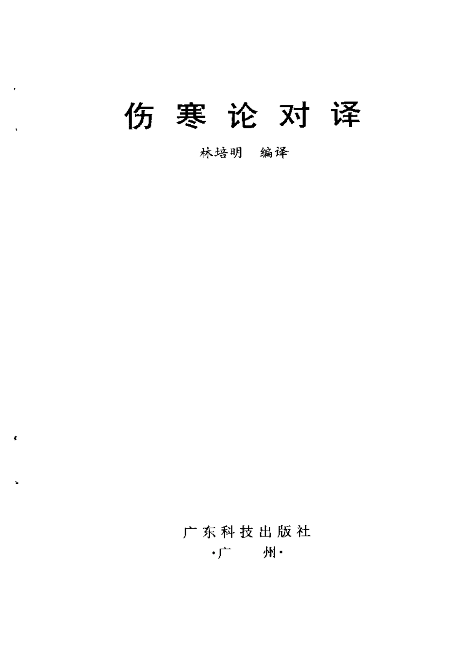 伤寒论对译.pdf_第1页