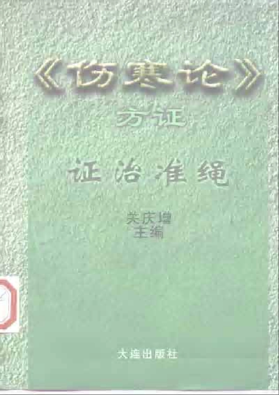伤寒论方证证治准绳.pdf_第1页