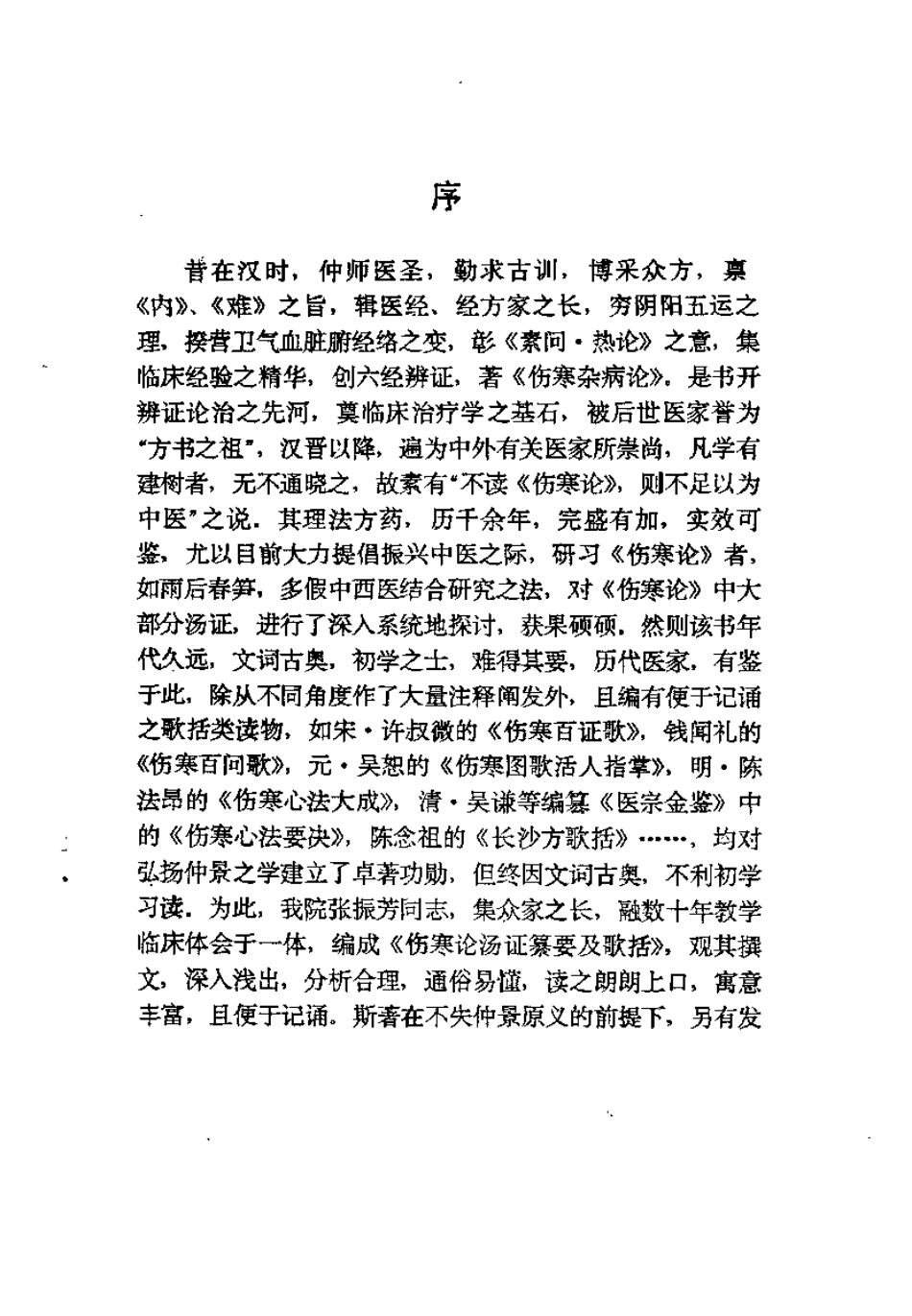 伤寒论汤证纂要及歌括（张振芳）.pdf_第1页