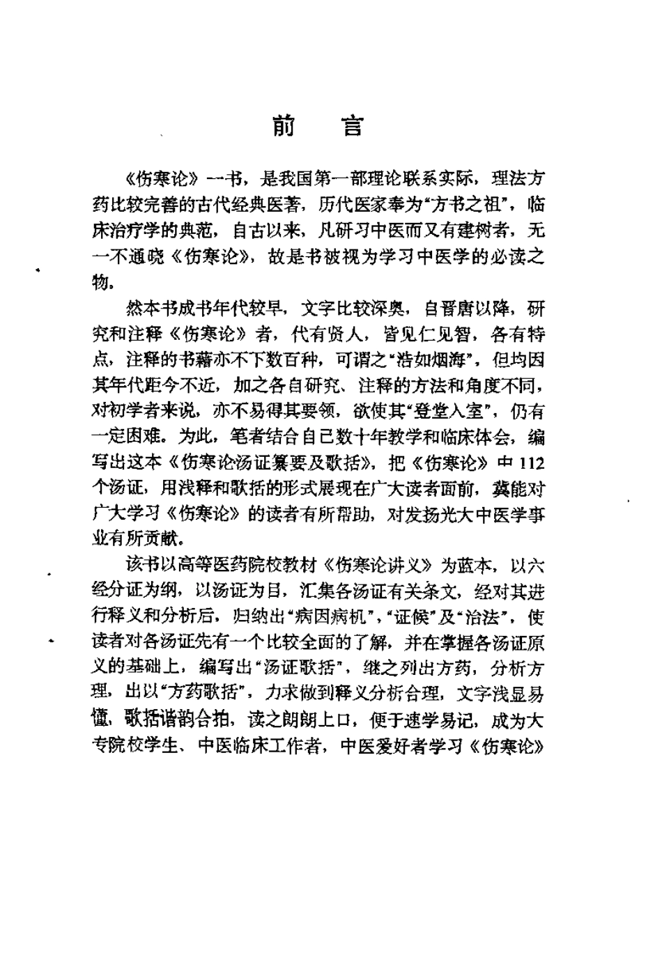 伤寒论汤证纂要及歌括（张振芳）.pdf_第3页