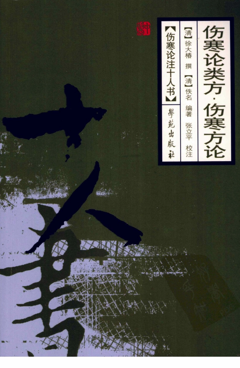 伤寒论注十人书—伤寒论类方·伤寒方论（高清版）.pdf_第1页