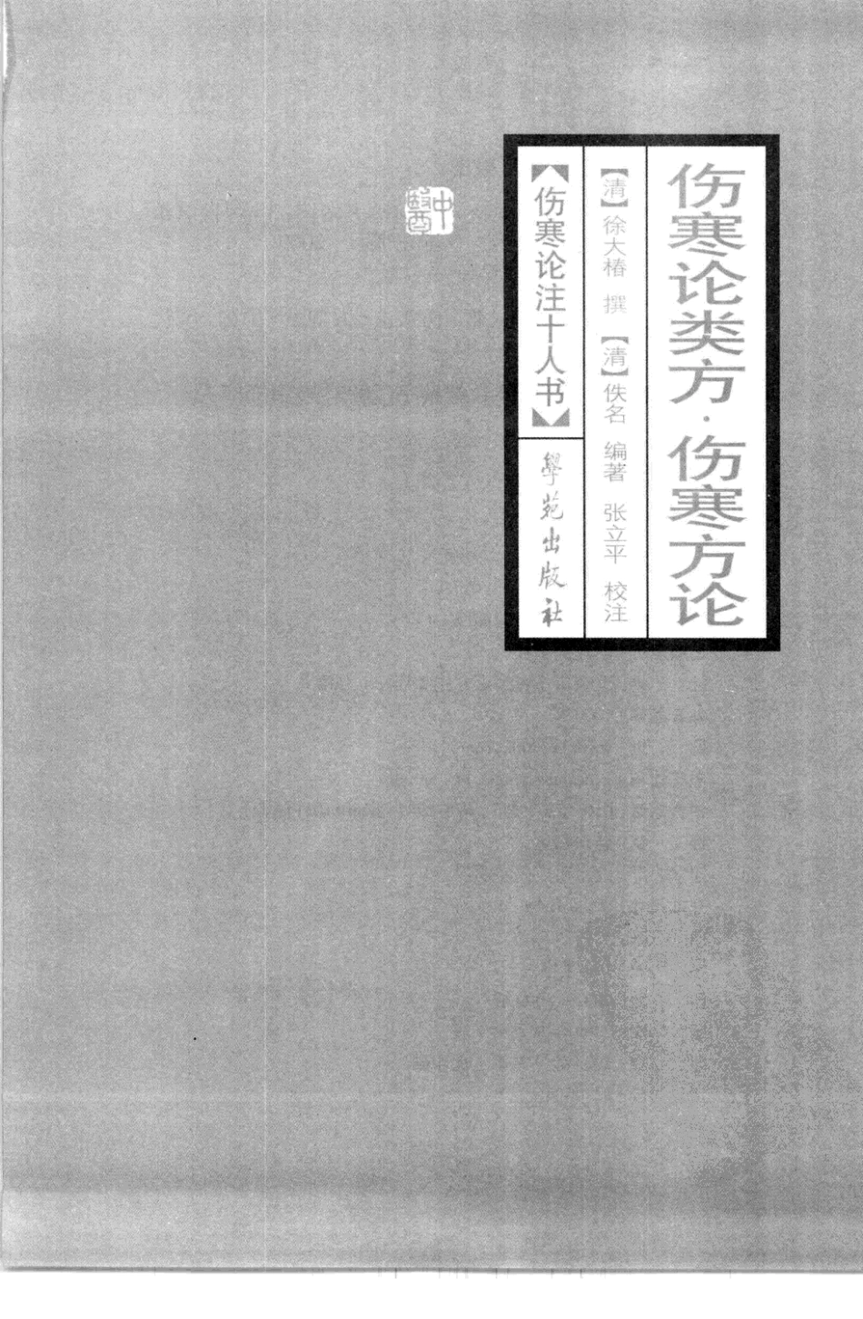 伤寒论注十人书—伤寒论类方·伤寒方论（高清版）.pdf_第3页