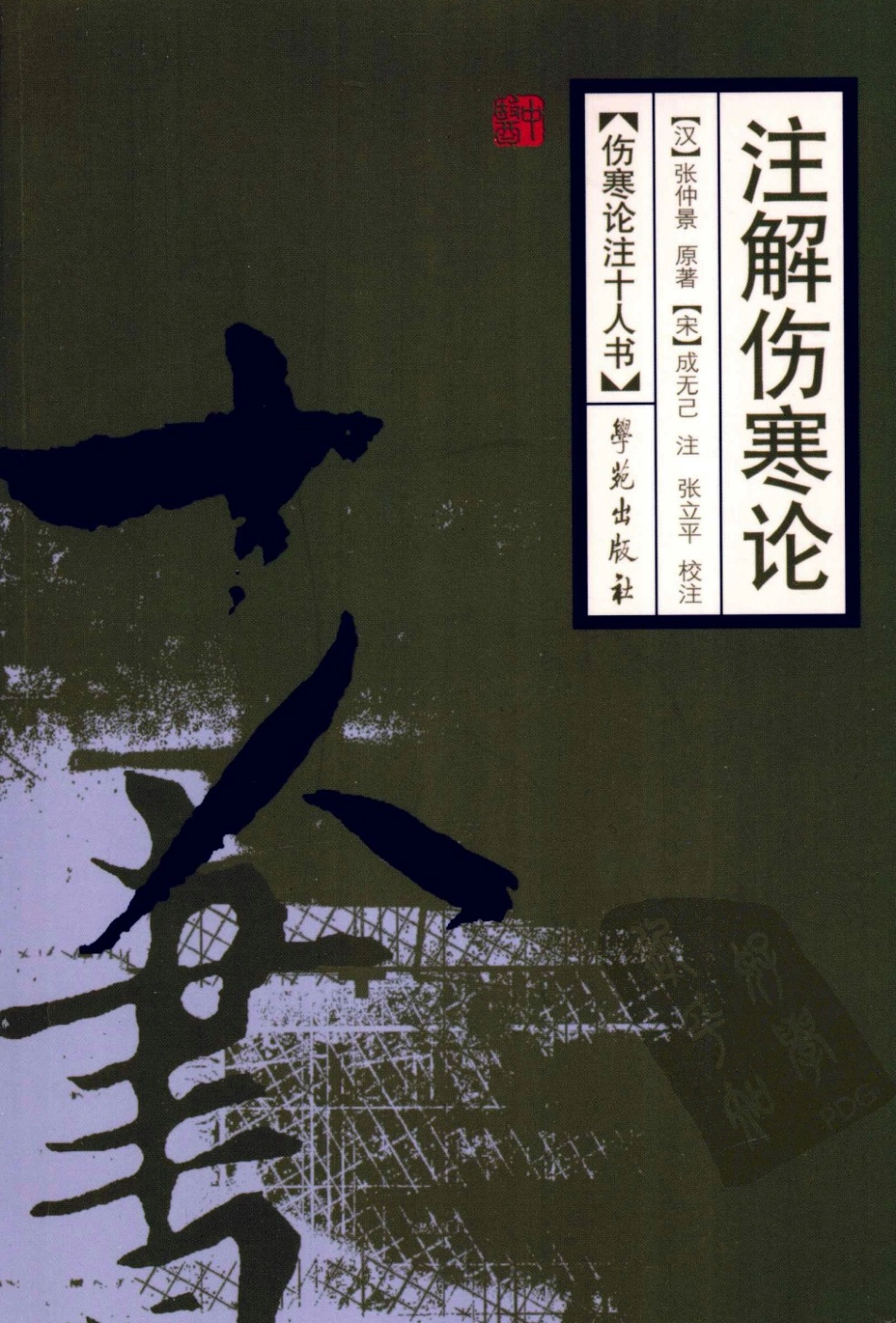 伤寒论注十人书—注解伤寒论（高清版）.pdf_第1页