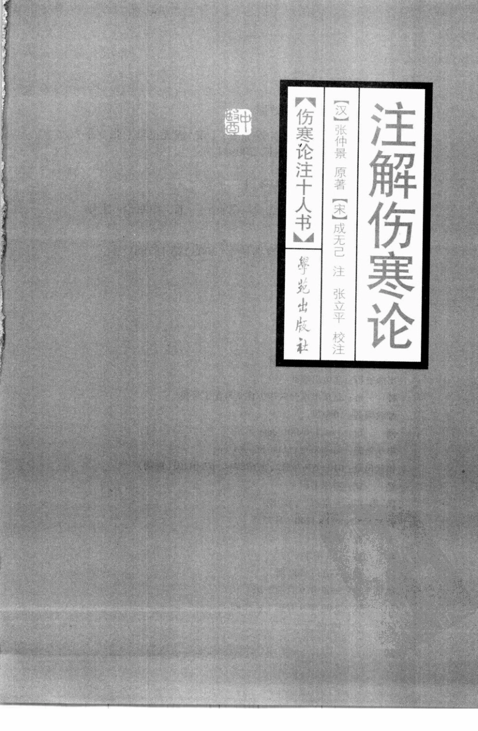 伤寒论注十人书—注解伤寒论（高清版）.pdf_第3页
