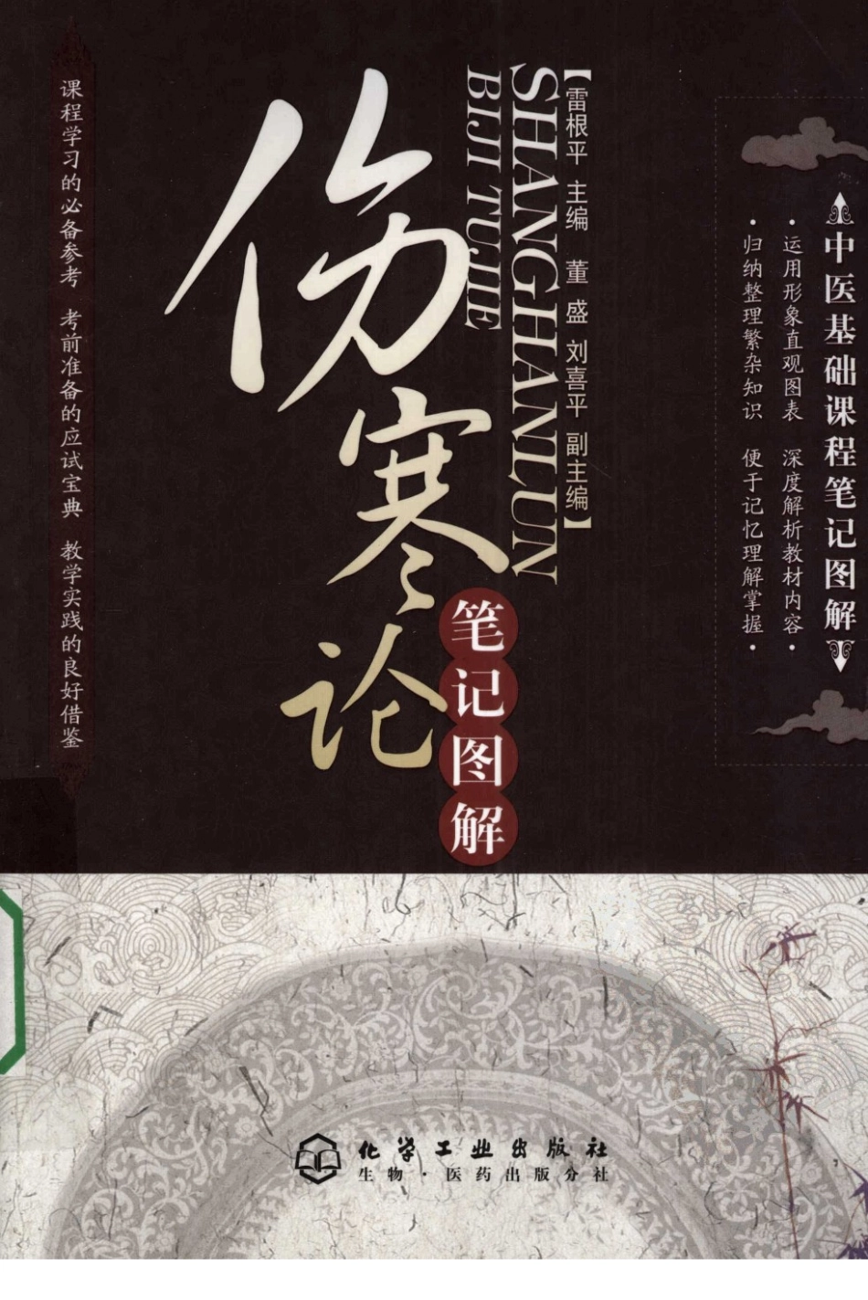 伤寒论笔记图解.pdf_第1页
