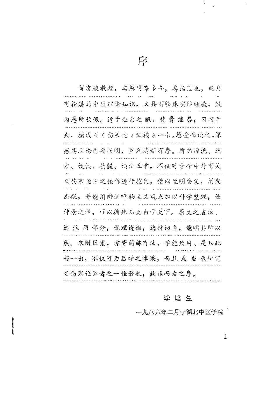 伤寒论纵横（贺有琰）.pdf_第1页