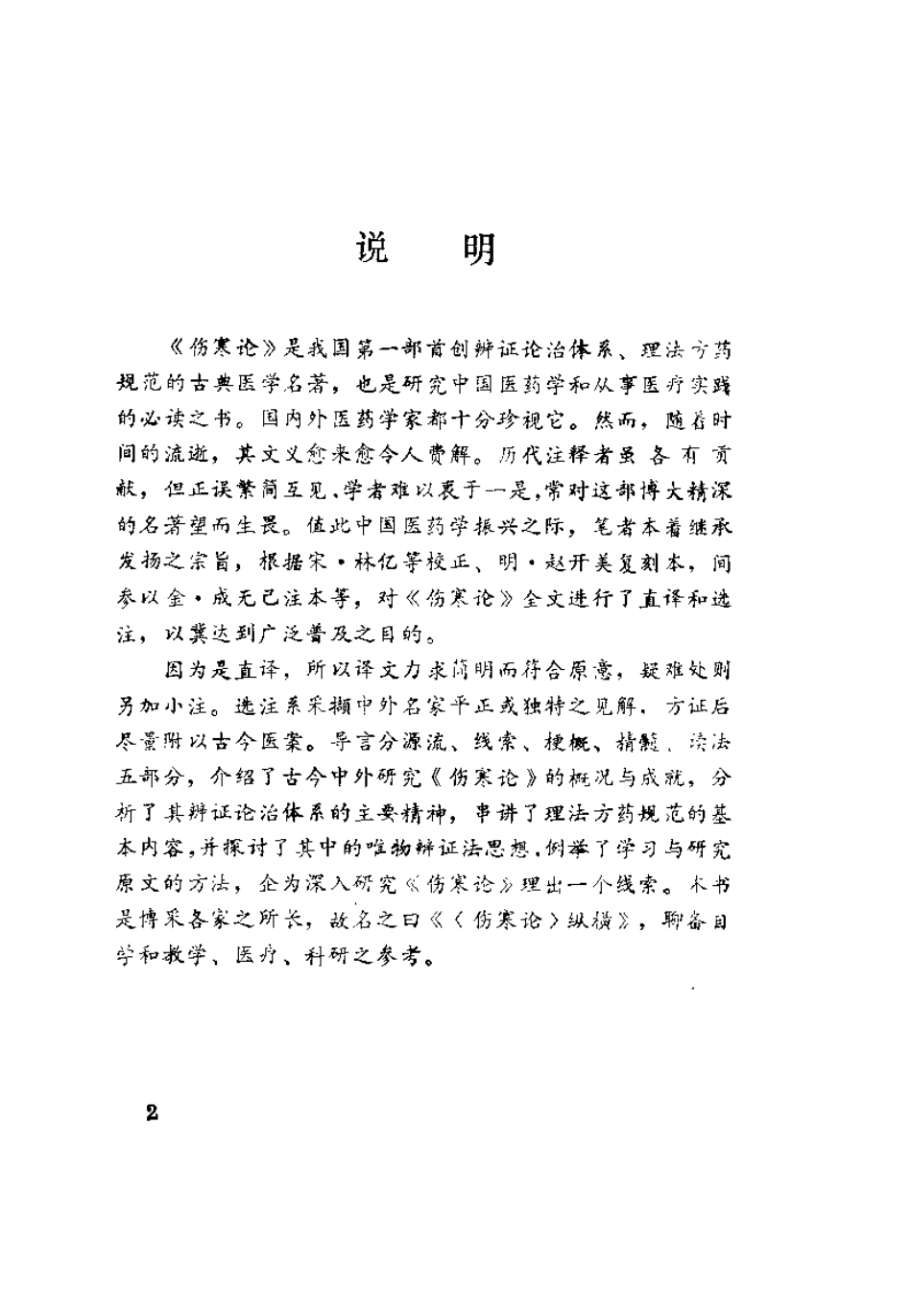 伤寒论纵横（贺有琰）.pdf_第2页