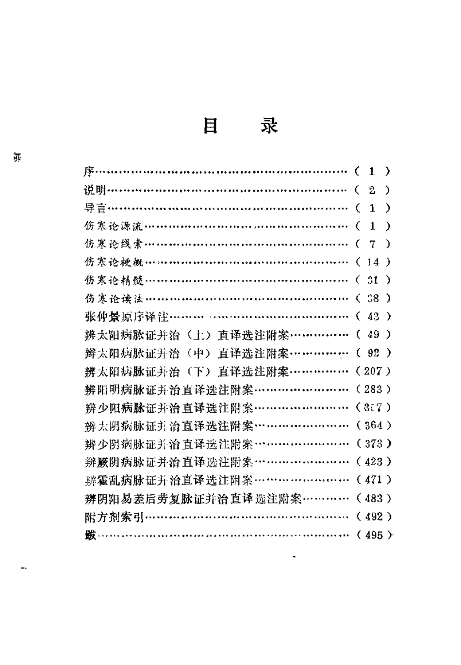 伤寒论纵横（贺有琰）.pdf_第3页
