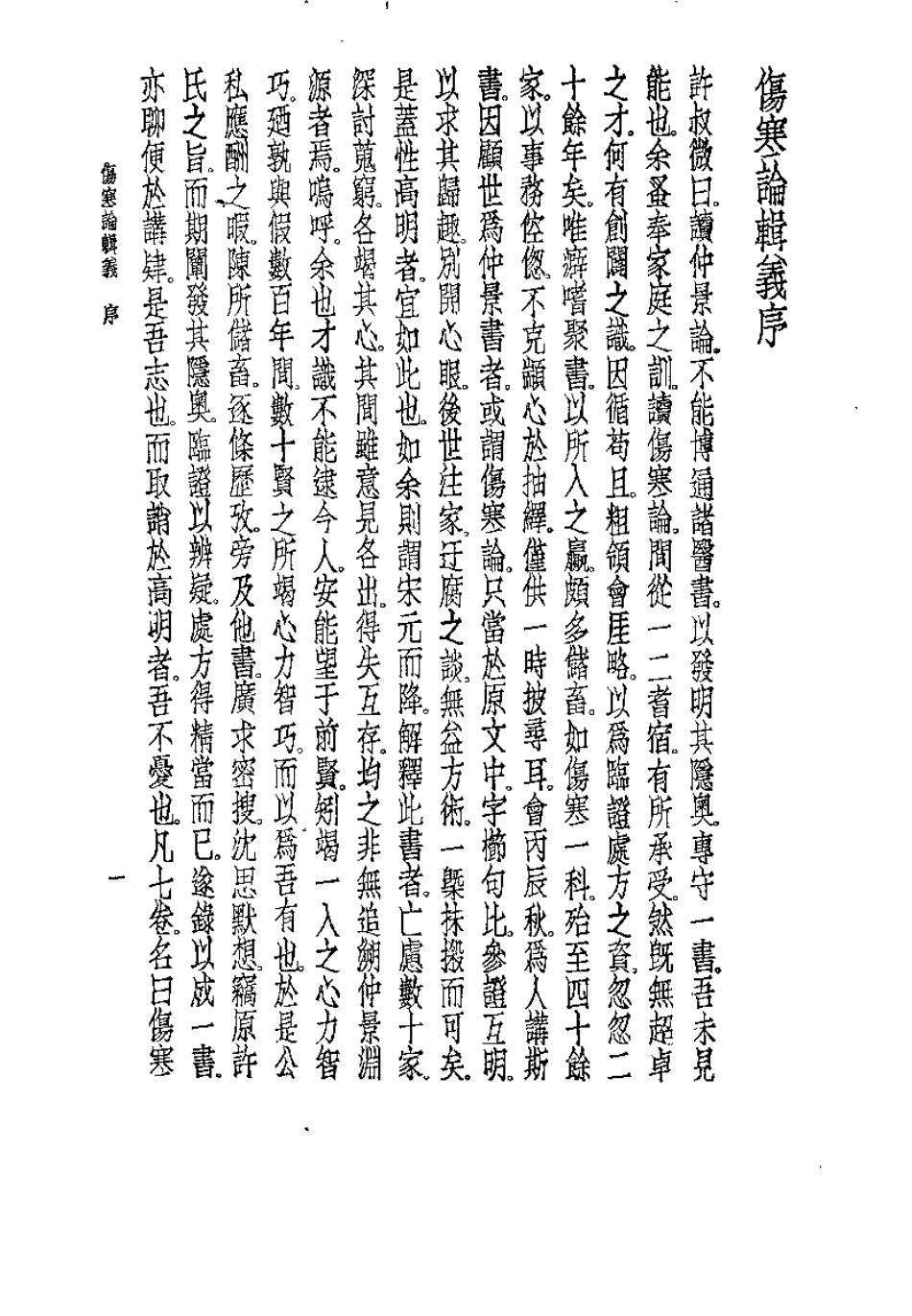 伤寒论辑义（丹波元简）.pdf_第2页